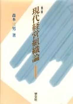 現代経営組織論の基礎 現代経営管理論の基礎 (現代経営基礎シリーズ) | 芦澤 成光, 日